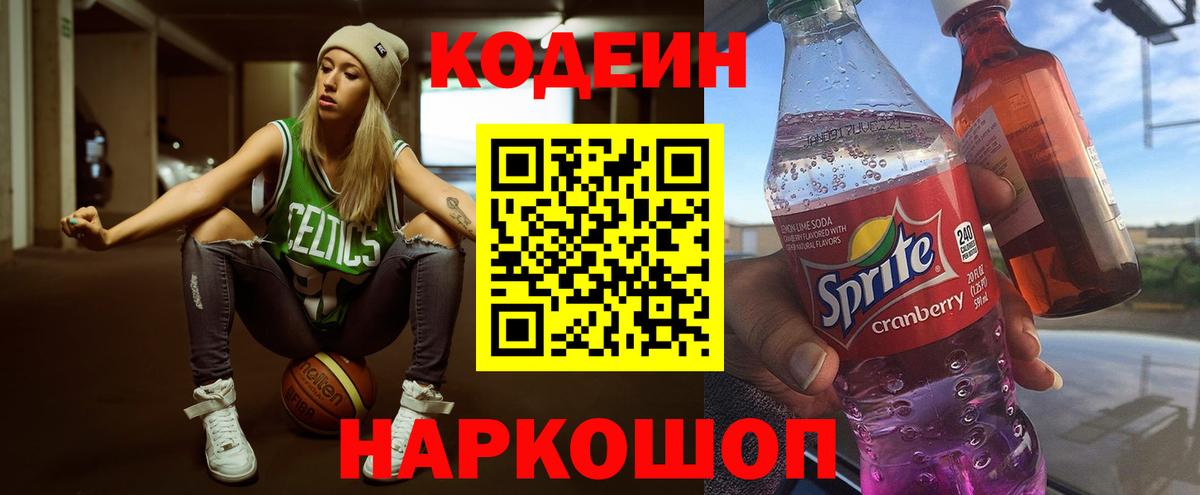 Кодеин напиток Lean (лин) Назарово