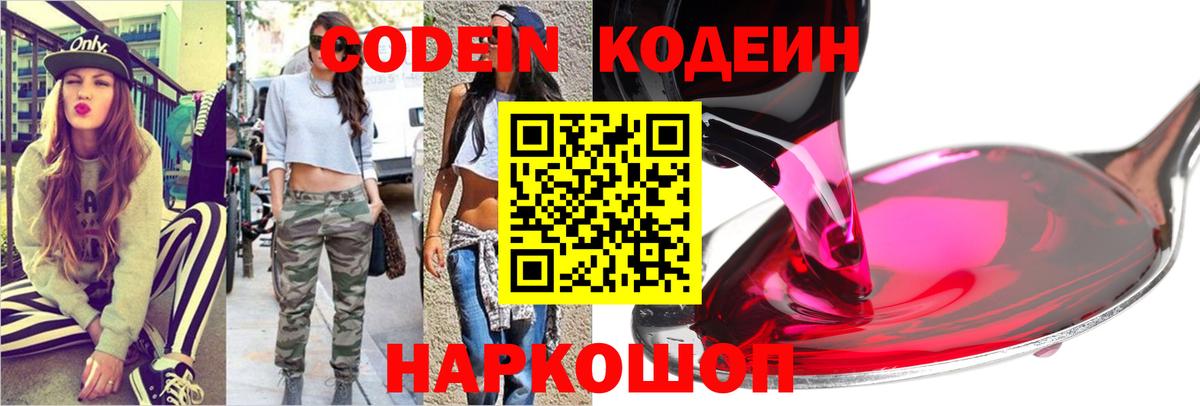 Codein напиток Lean (лин)  Вход с VPN  Назарово 
